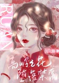 高岭之花堕落禁脔（快穿nph）(原名: 《快穿之被男主老公们h（np）》)