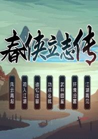 春侠立志传(np武侠)