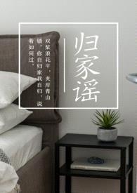 归家谣(非1V1 SM 不婚注意)